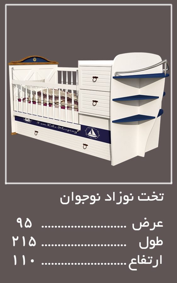 نوزاد خوجوان سرویس خواب آدمیرال — وینه چوب