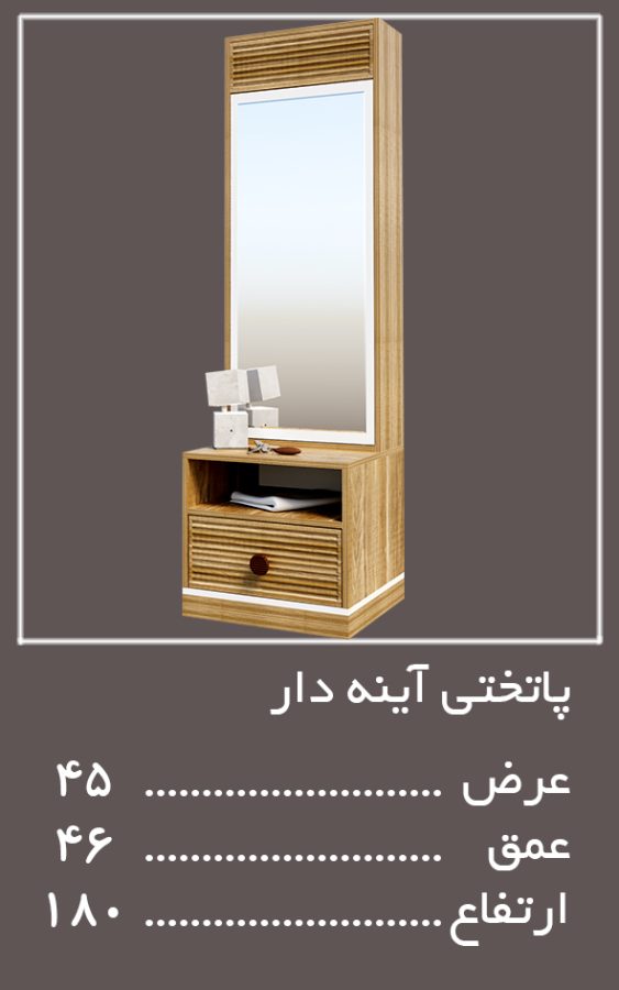 آینه دار سرویس خواب آلفا — وینه چوب