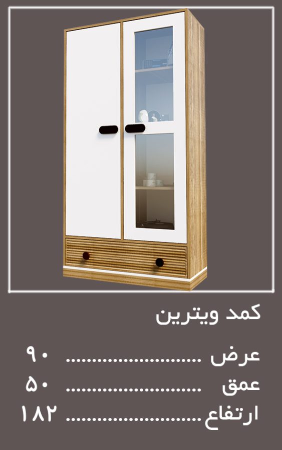 ویترین سرویس خواب آلفا — وینه چوب
