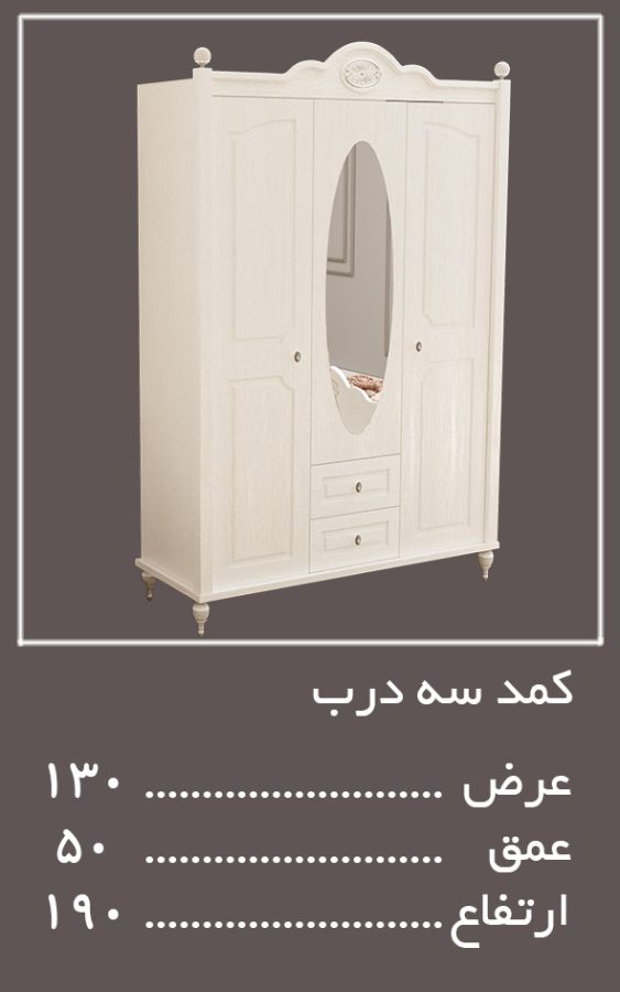 سه درب سرویس خواب لومینا — وینه چوب