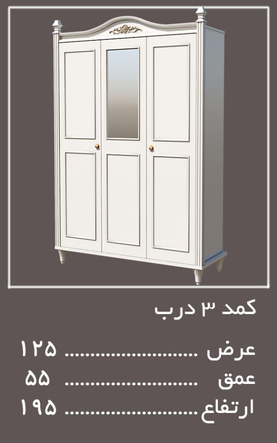 3 درب سرویس خواب لیدی — وینه چوب